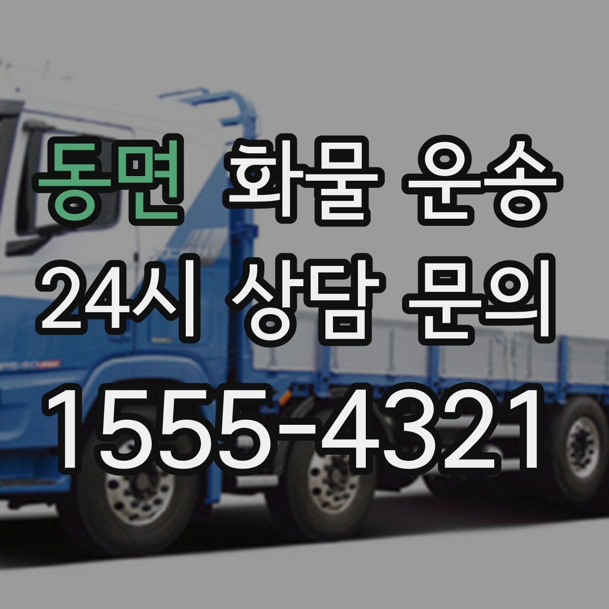 동면 화물 운송