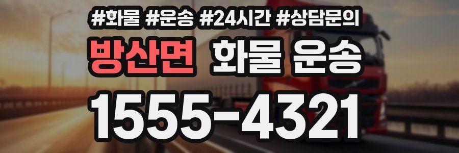 방산면 화물 운송