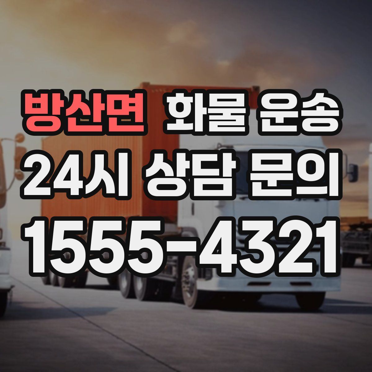 방산면 화물 운송