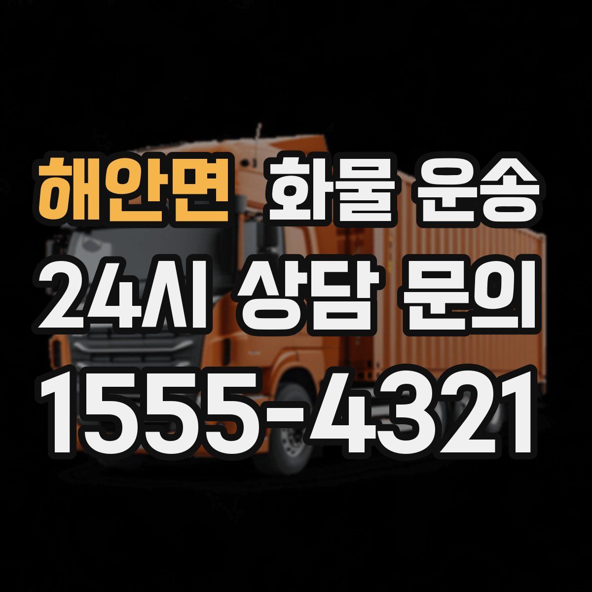 해안면 화물 운송