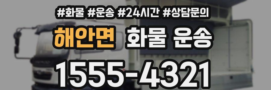 해안면 화물 운송