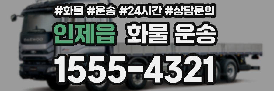 인제읍 화물 운송