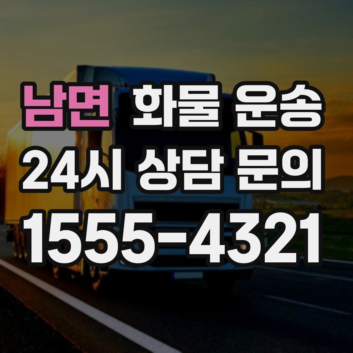 남면 화물 운송