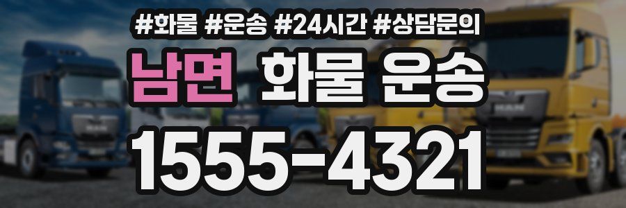 남면 화물 운송