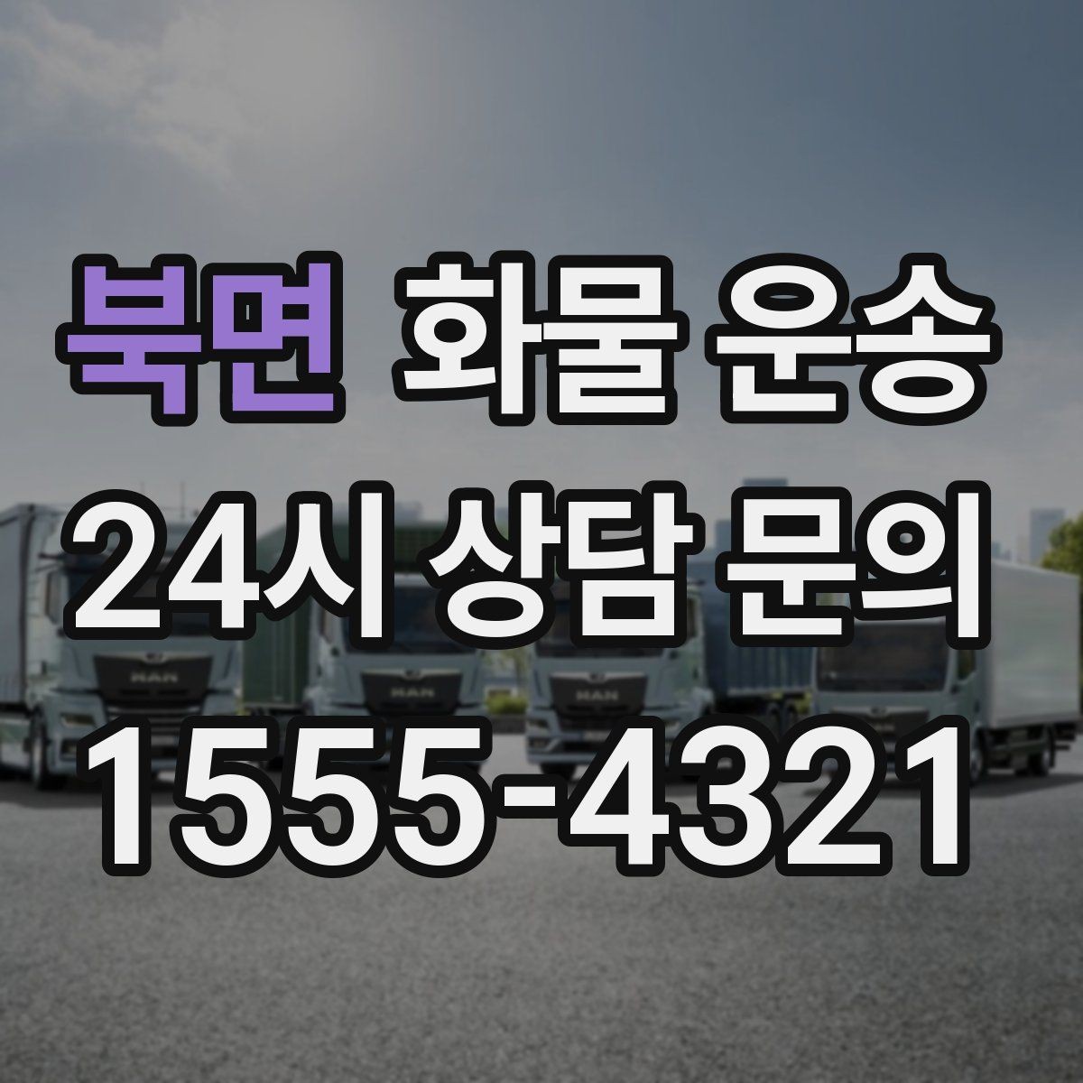 북면 화물 운송 출고장 대기시간 줄이는 준비 요령