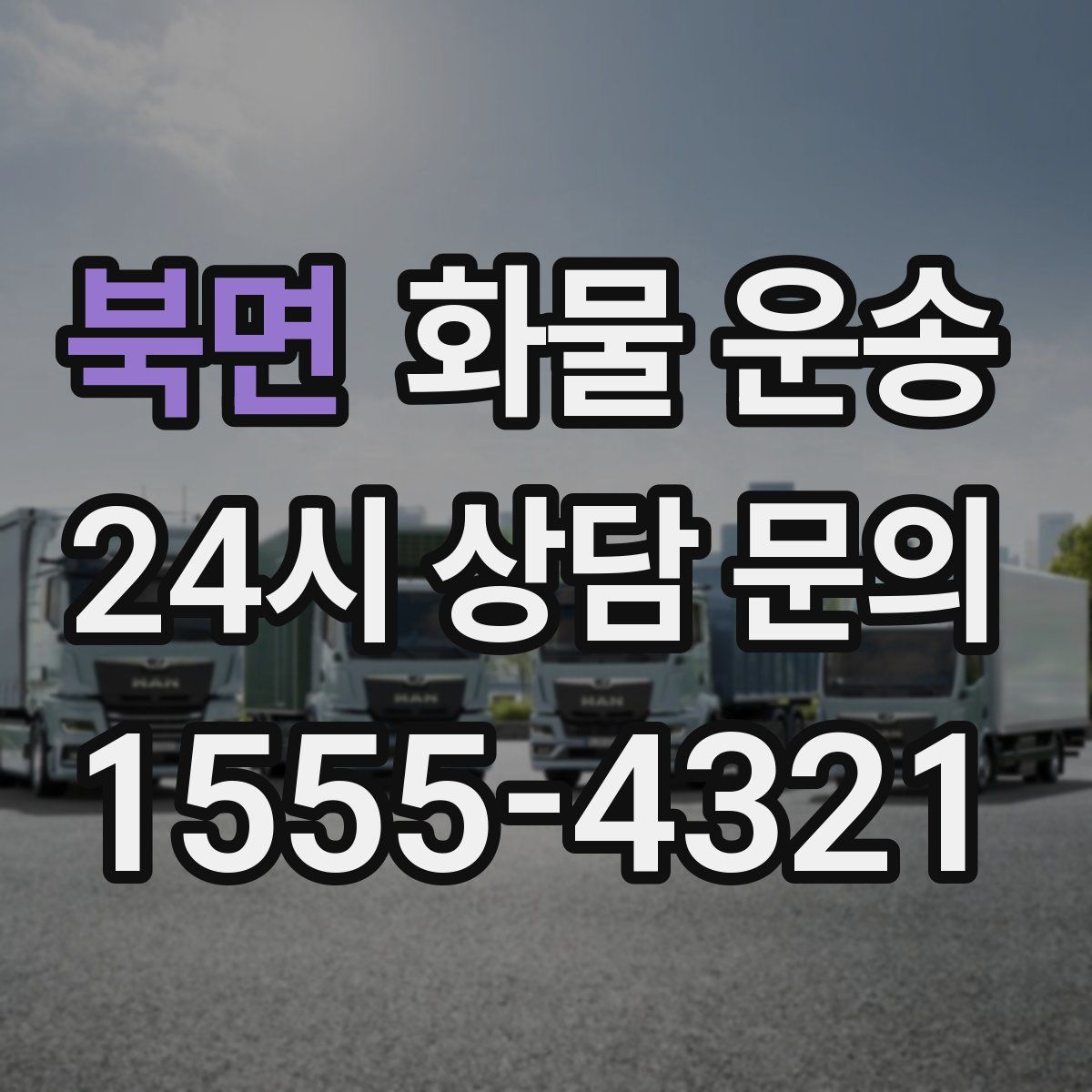 북면 화물 운송