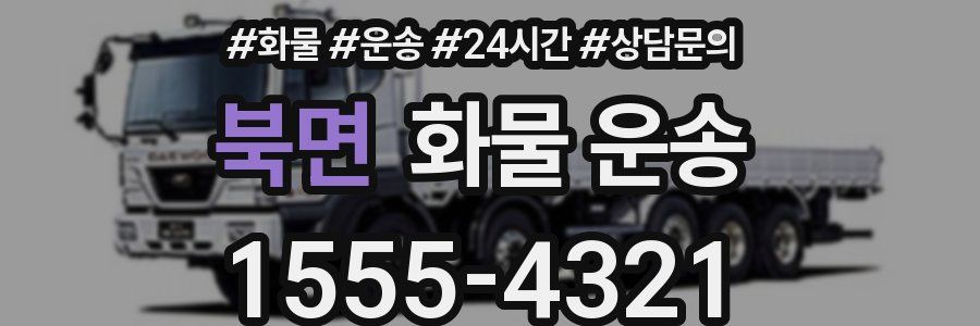 북면 화물 운송