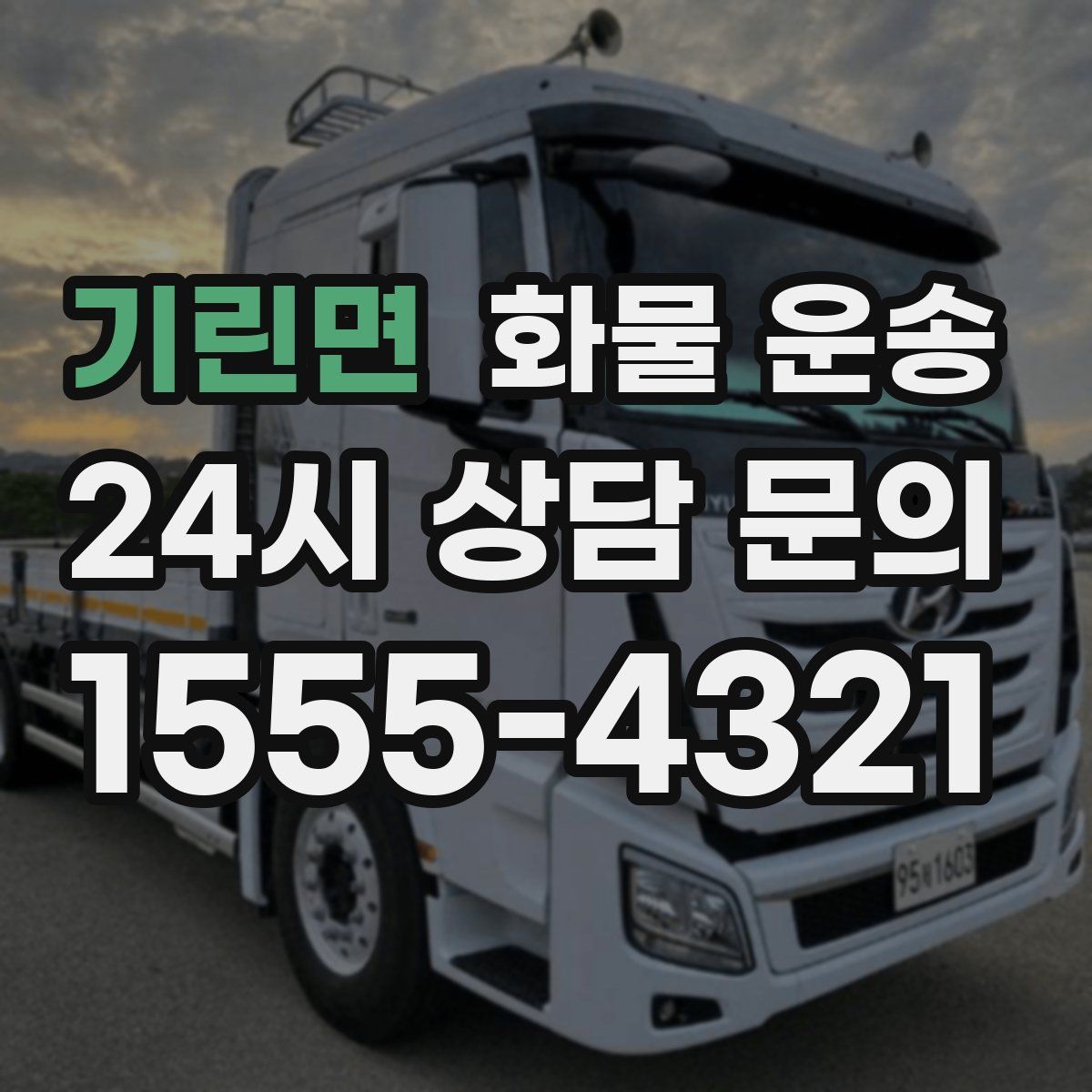 기린면 화물 운송