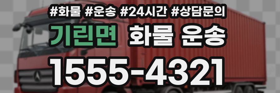 기린면 화물 운송