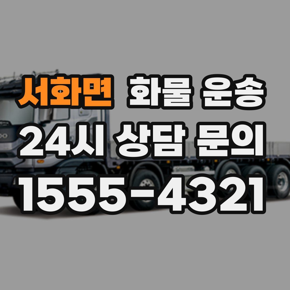 서화면 화물 운송