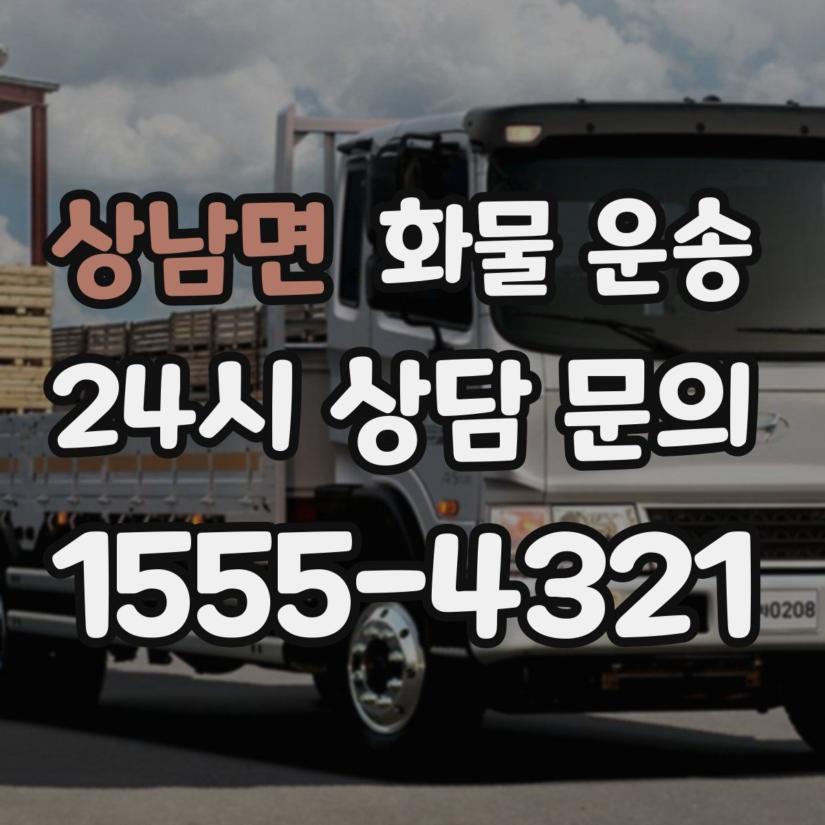 상남면 화물 운송