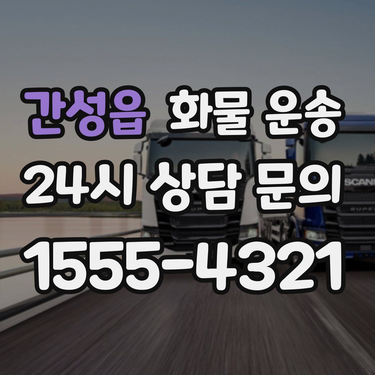 간성읍 화물 운송