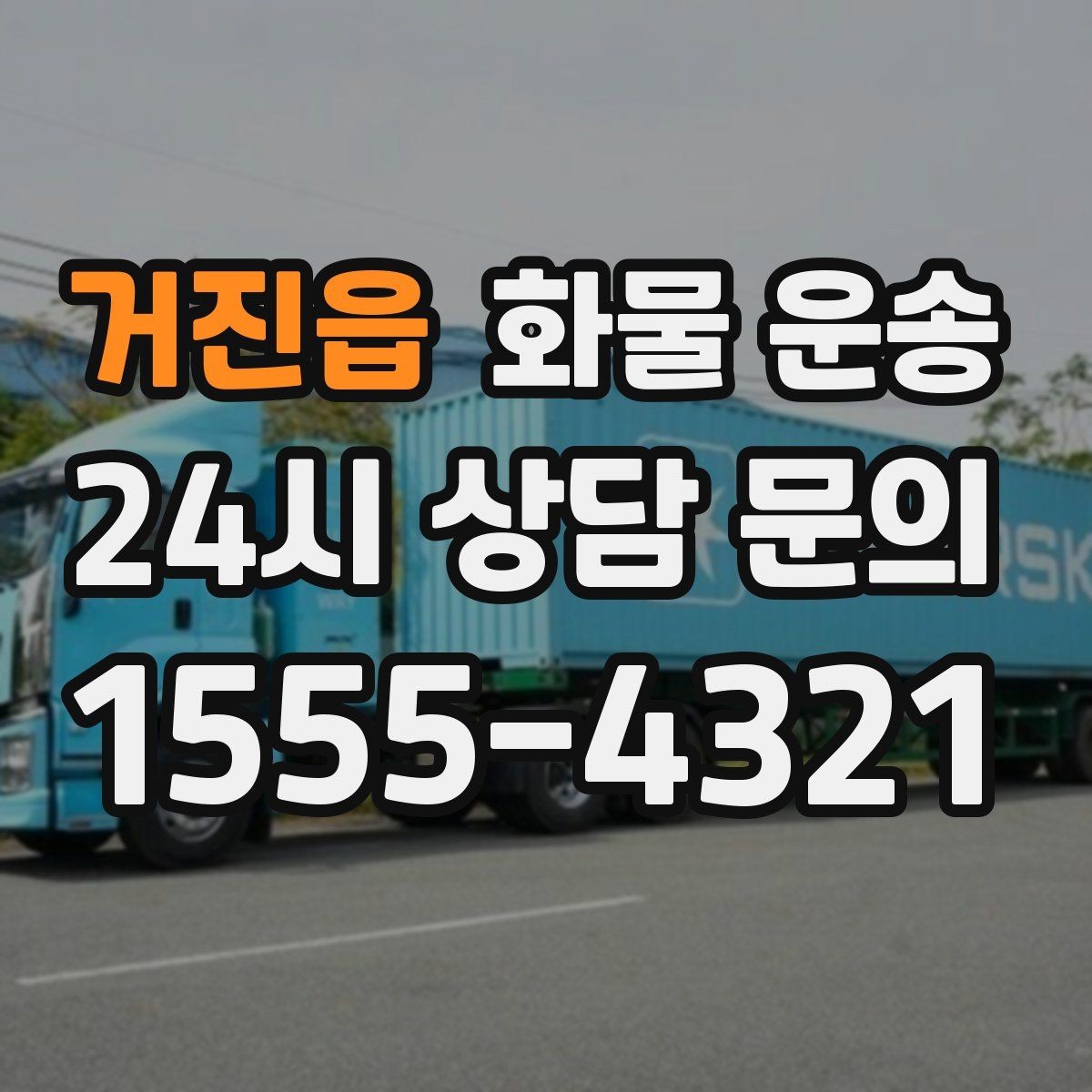 거진읍 화물 운송 파렛트 화물은 지게차 유무가 핵심입니다