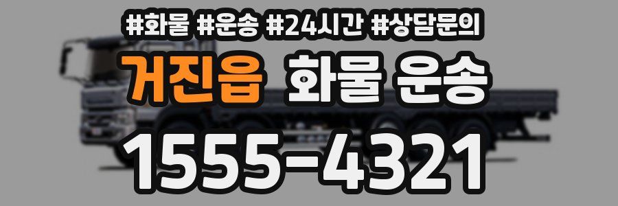 거진읍 화물 운송