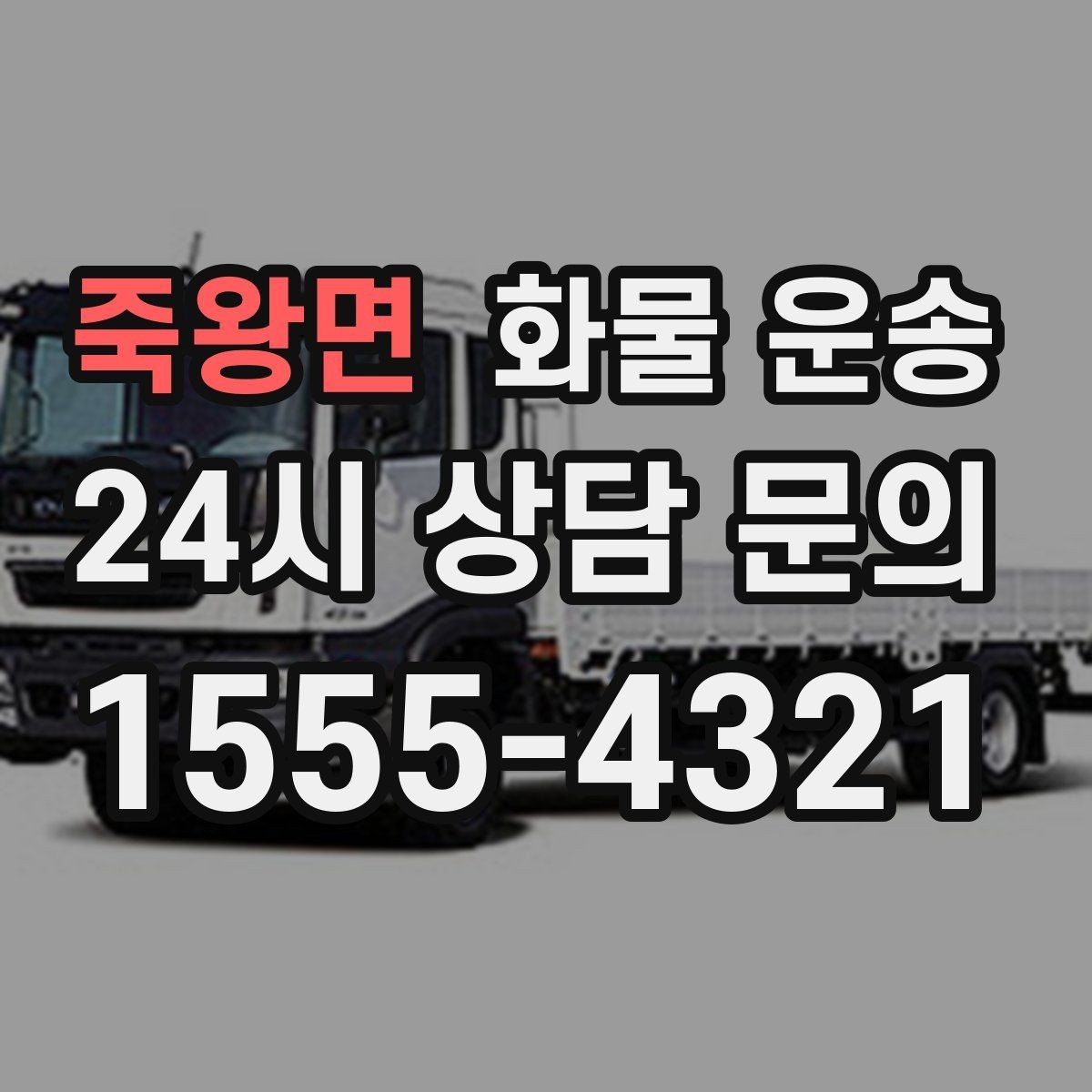 죽왕면 화물 운송 도착지 도로 사정이 중요한 이유
