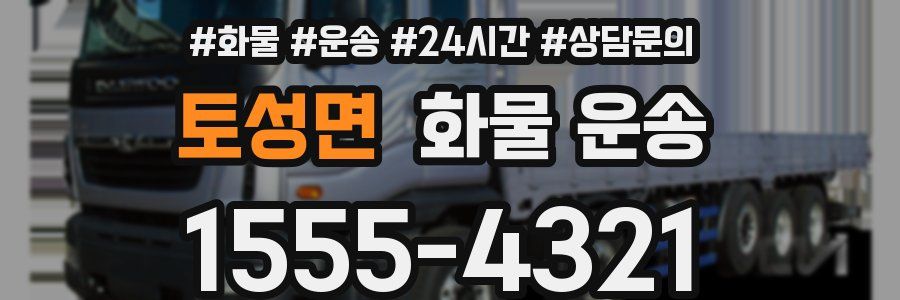 토성면 화물 운송