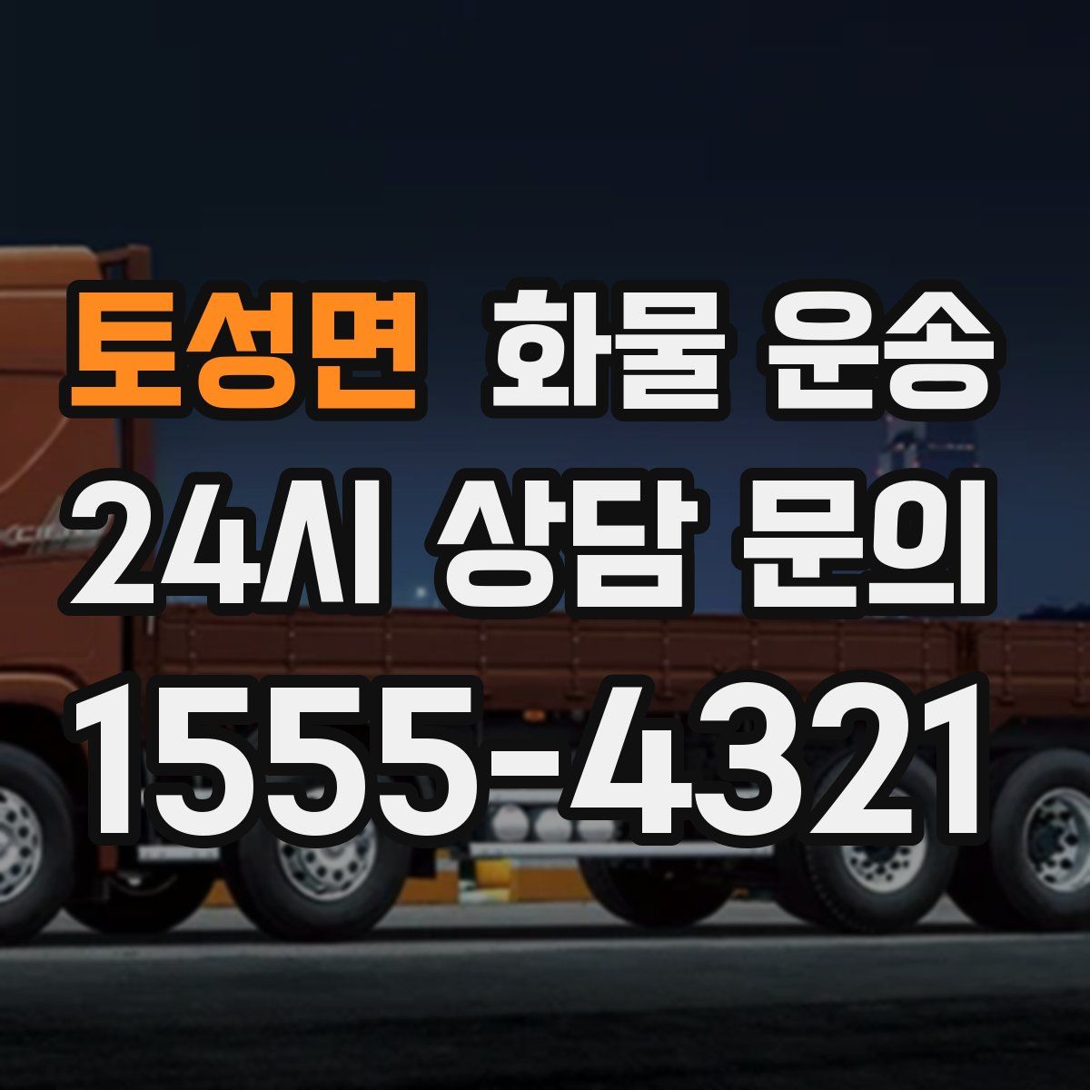 토성면 화물 운송