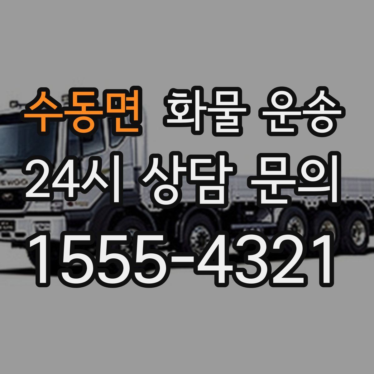 수동면 화물 운송