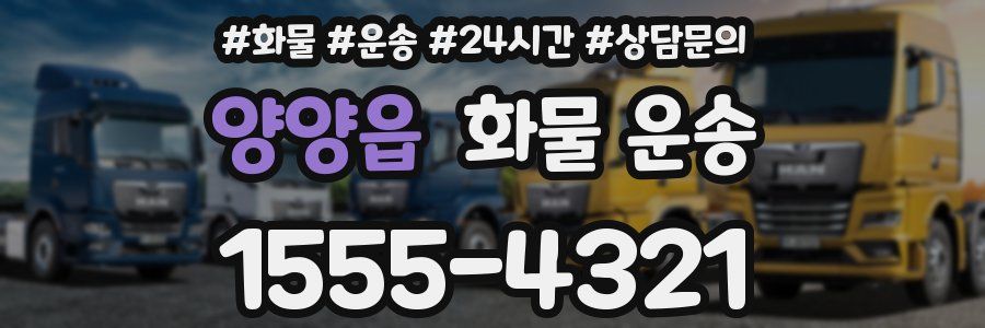 양양읍 화물 운송