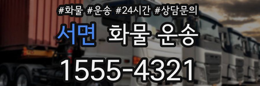 서면 화물 운송