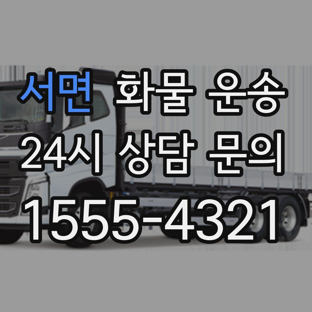 서면 화물 운송