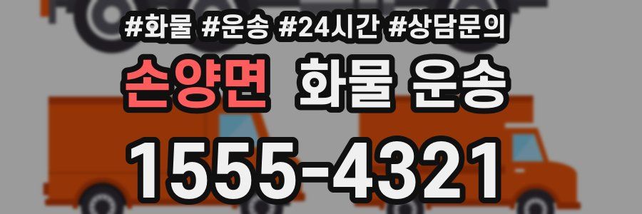 손양면 화물 운송