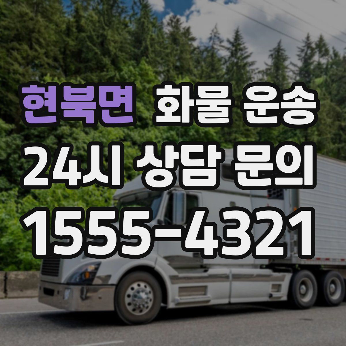 현북면 화물 운송