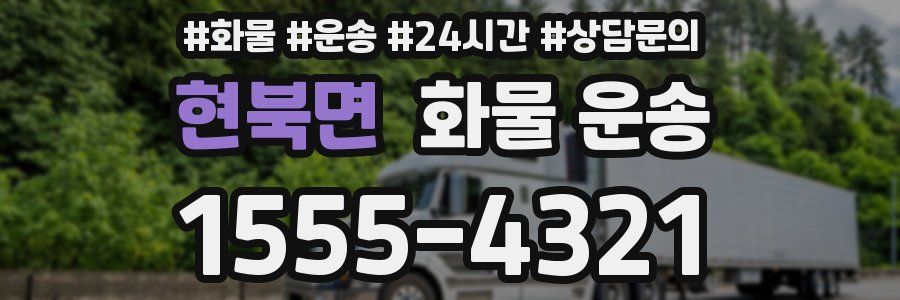 현북면 화물 운송