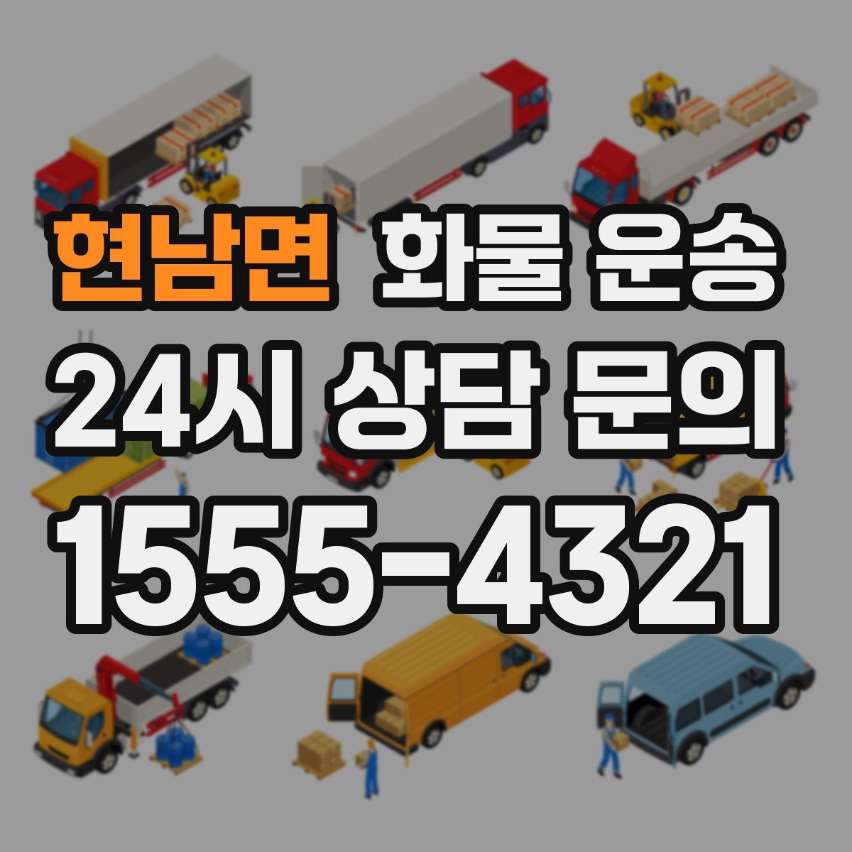 현남면 화물 운송