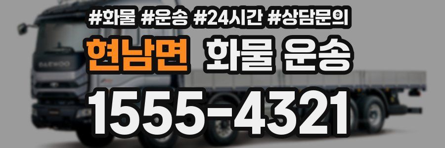 현남면 화물 운송