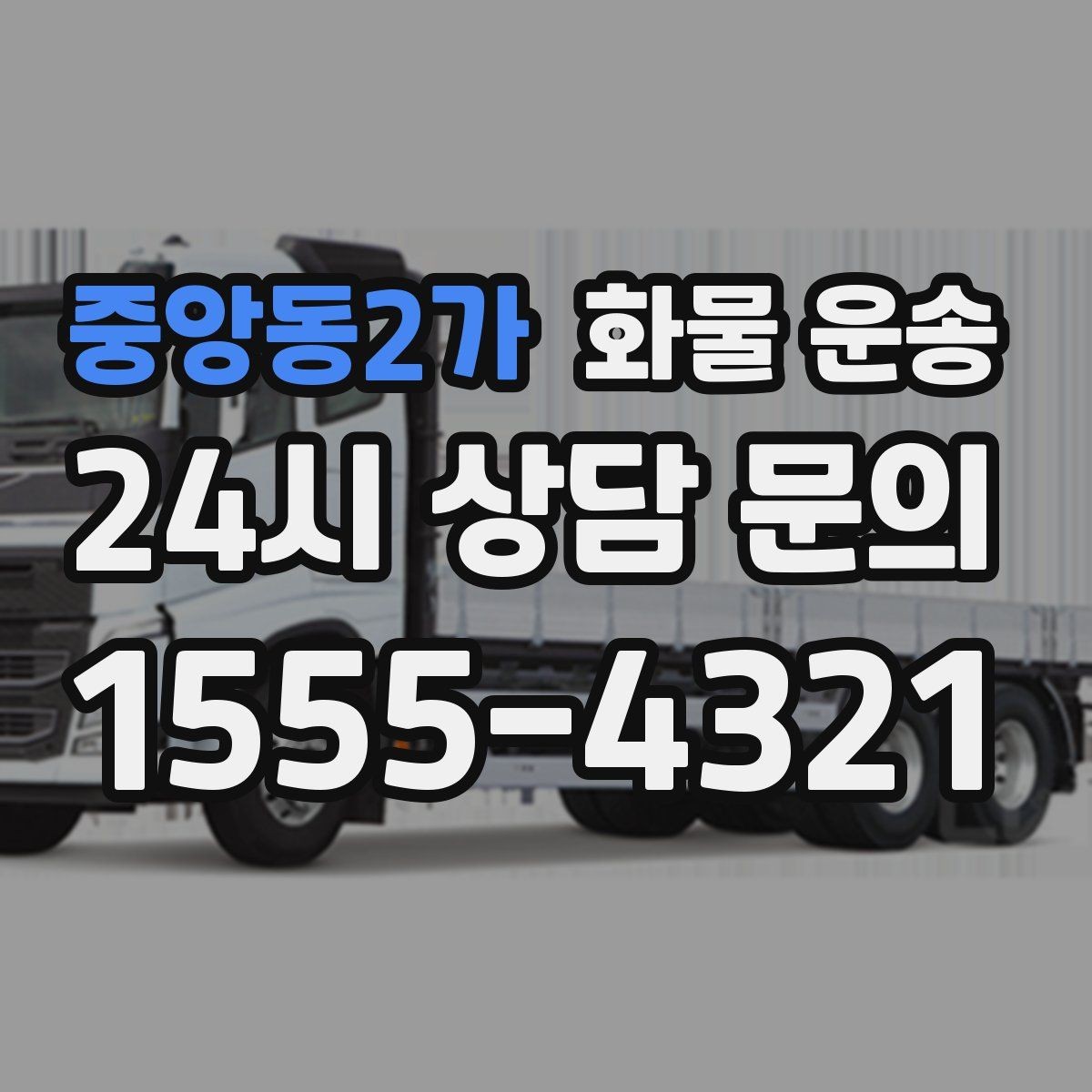 중앙동2가 화물 운송 고가 화물은 보험을 고려해야 하는 이유