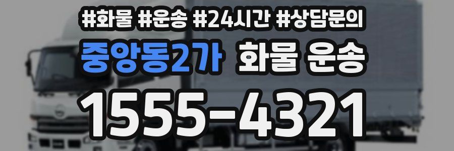 중앙동2가 화물 운송