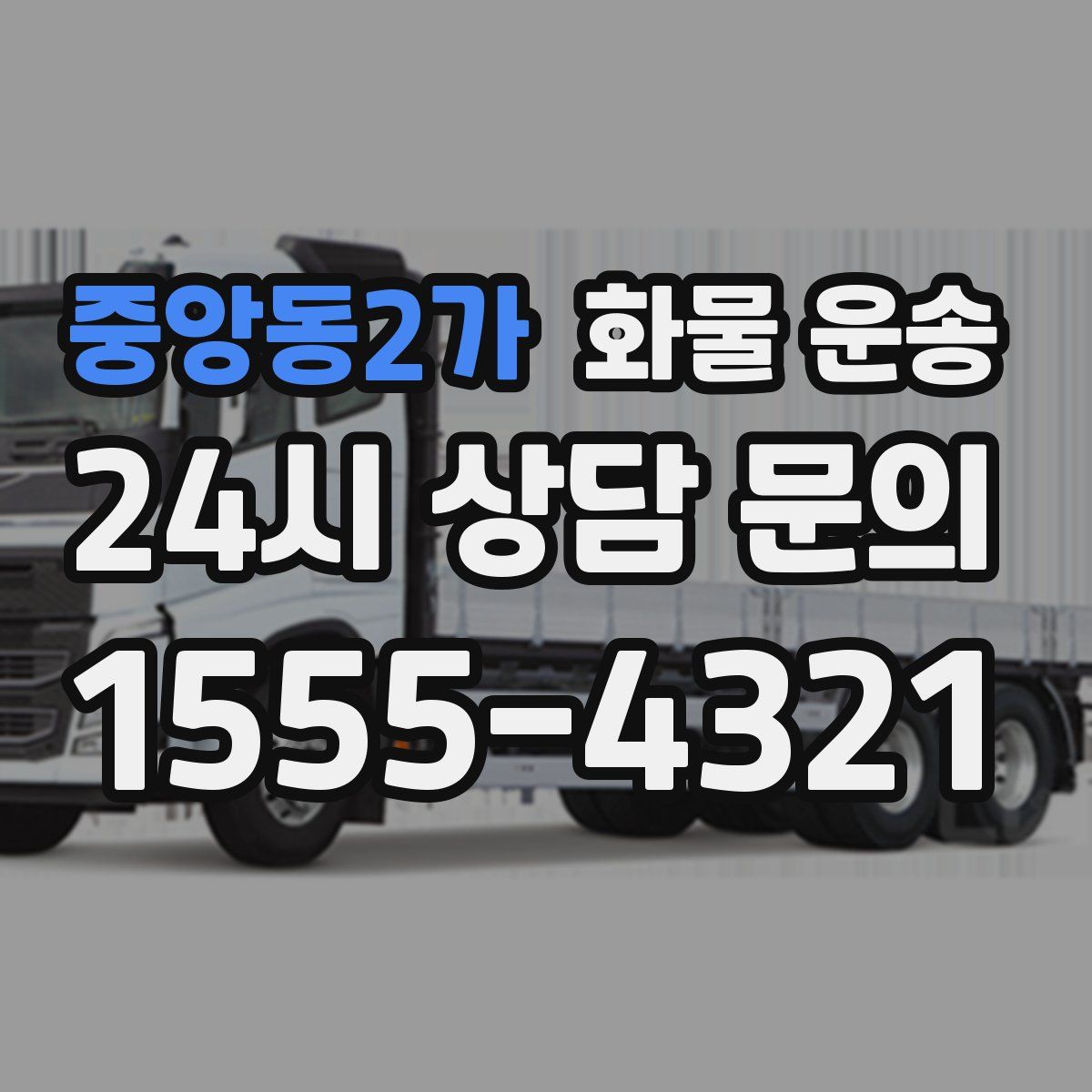 중앙동2가 화물 운송