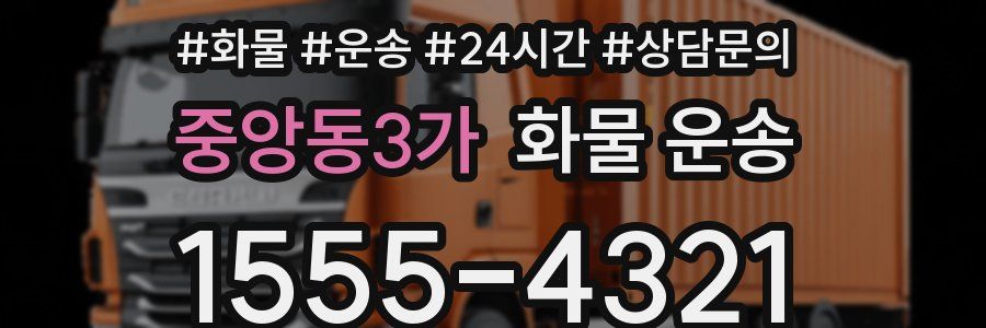 중앙동3가 화물 운송