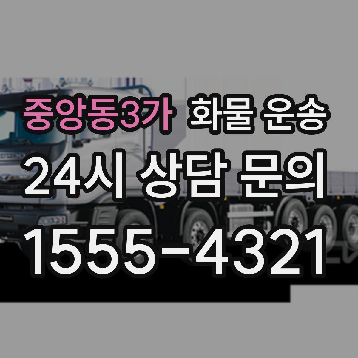 중앙동3가 화물 운송