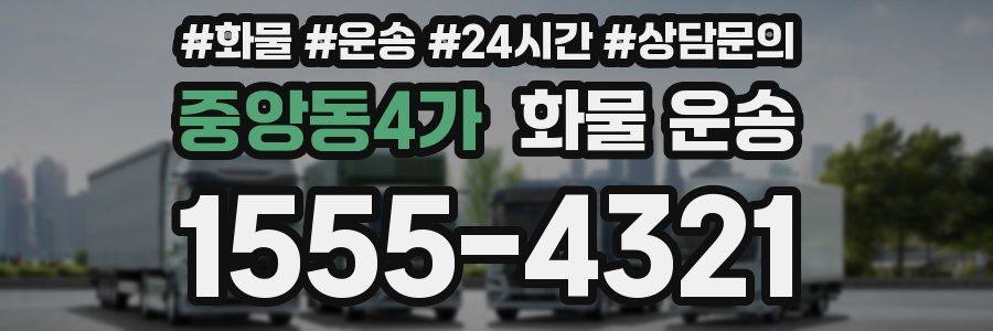 중앙동4가 화물 운송