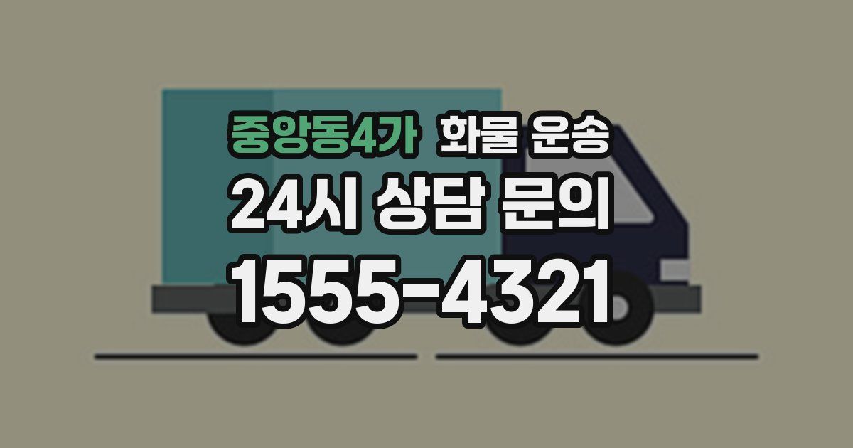 중앙동4가 화물 운송
