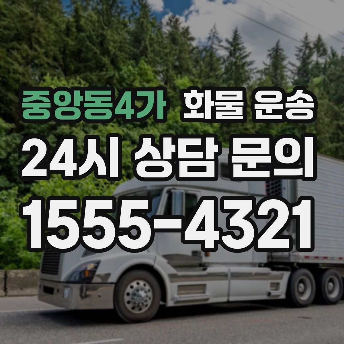 중앙동4가 화물 운송