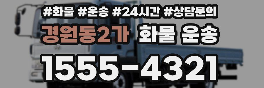 경원동2가 화물 운송