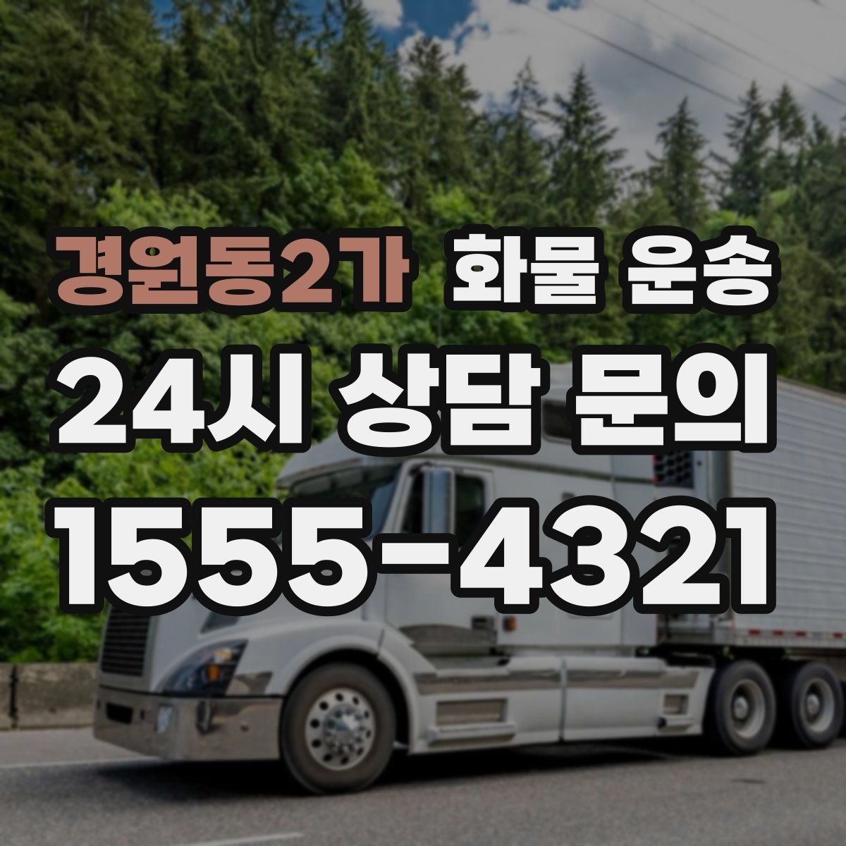 경원동2가 화물 운송