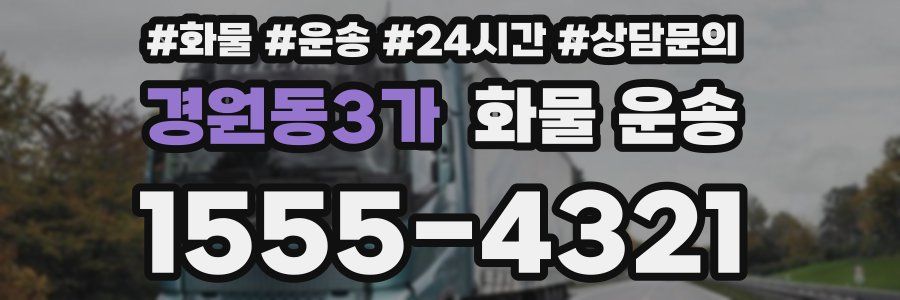 경원동3가 화물 운송