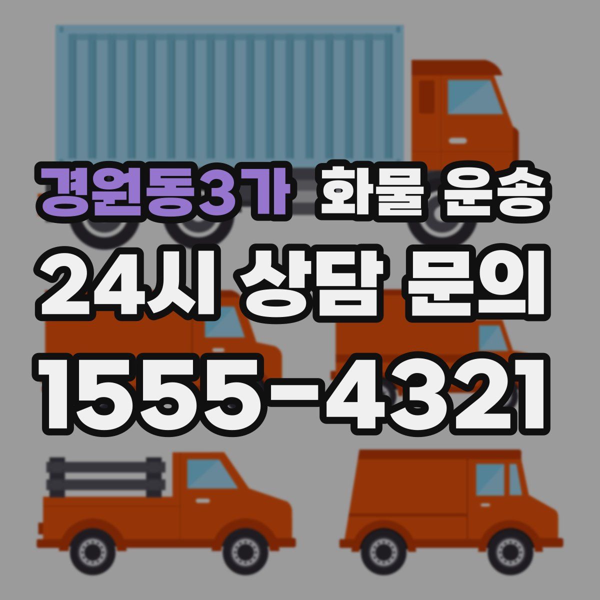 경원동3가 화물 운송