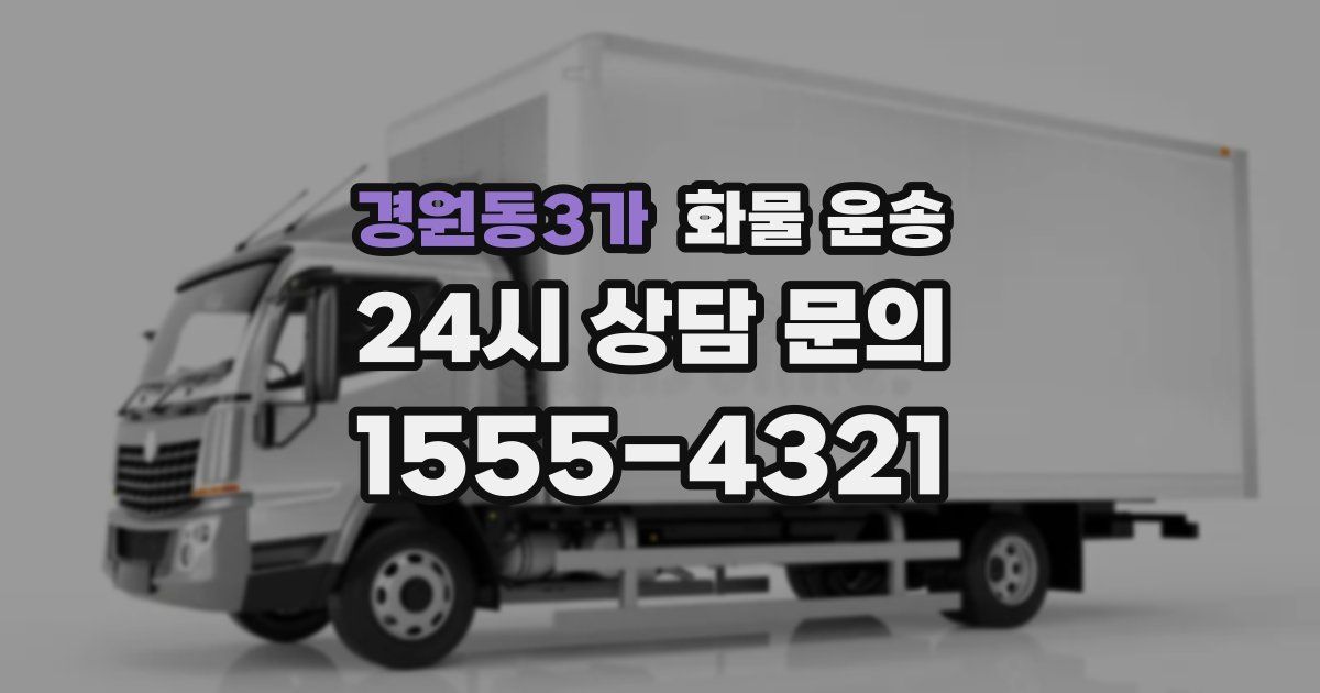 경원동3가 화물 운송