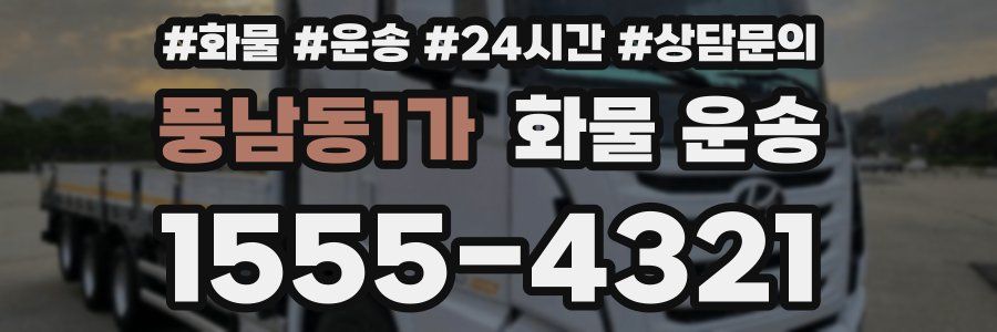 풍남동1가 화물 운송