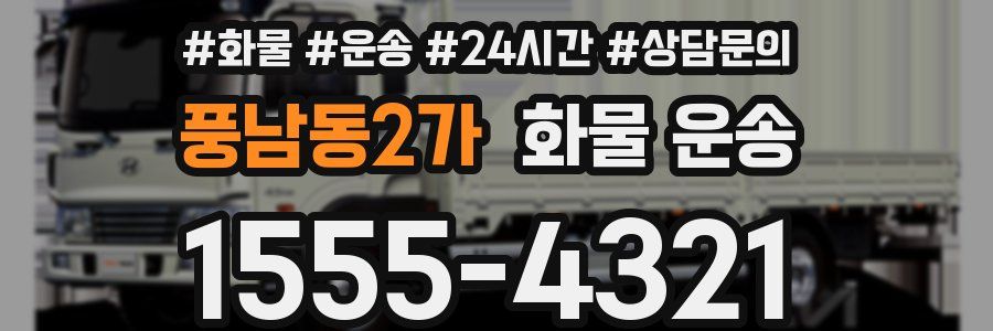 풍남동2가 화물 운송