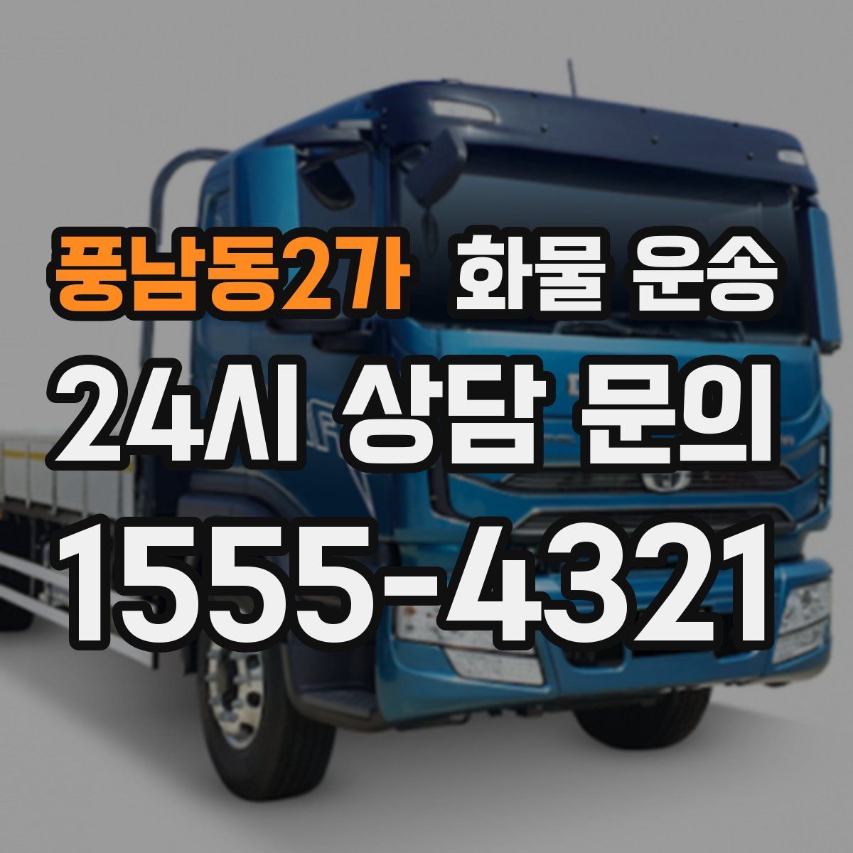 풍남동2가 화물 운송