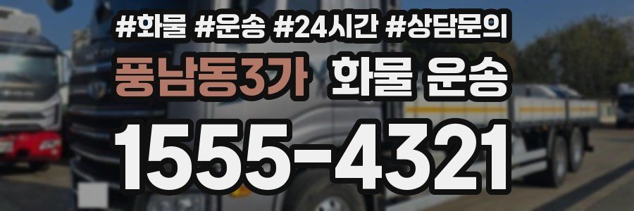 풍남동3가 화물 운송