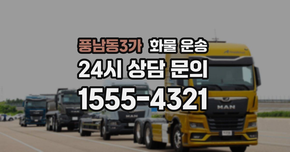 풍남동3가 화물 운송