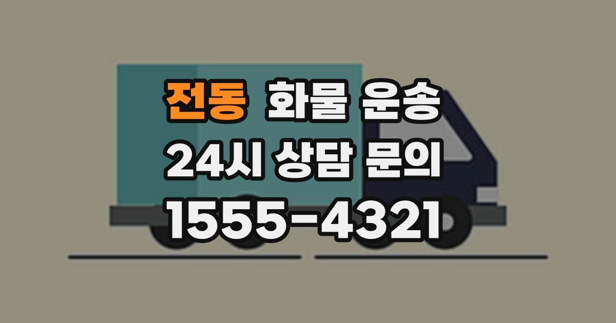 전동 화물 운송