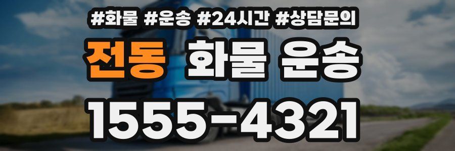 전동 화물 운송